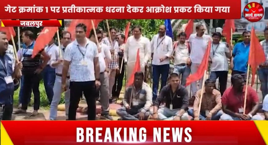 Jabalpur News: OFK में कैमिकल चार्जमैन स्वीकृत संख्या बढ़ाने, डीबी डब्ल्यू प्रमोशन को लेकर आंदोलन शुरू