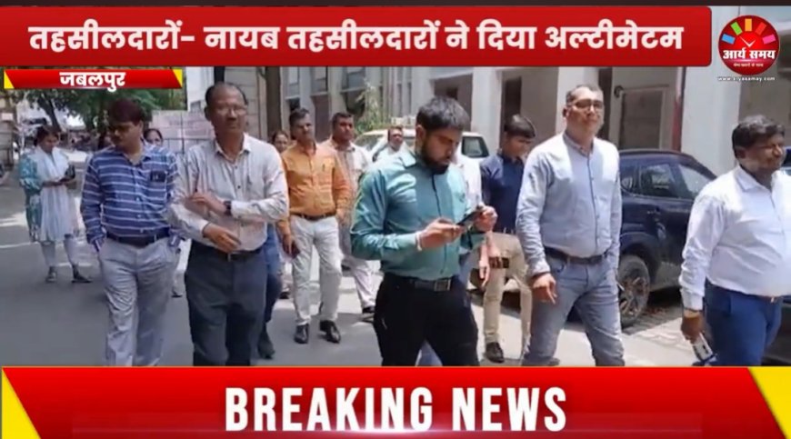 Jabalpur News: न्यायिक और गैर न्यायिक कार्य के विभाजन से नाराज तहसीलदार-नायब तहसीलदार ने छोड़ें वाहन, बंद किया काम