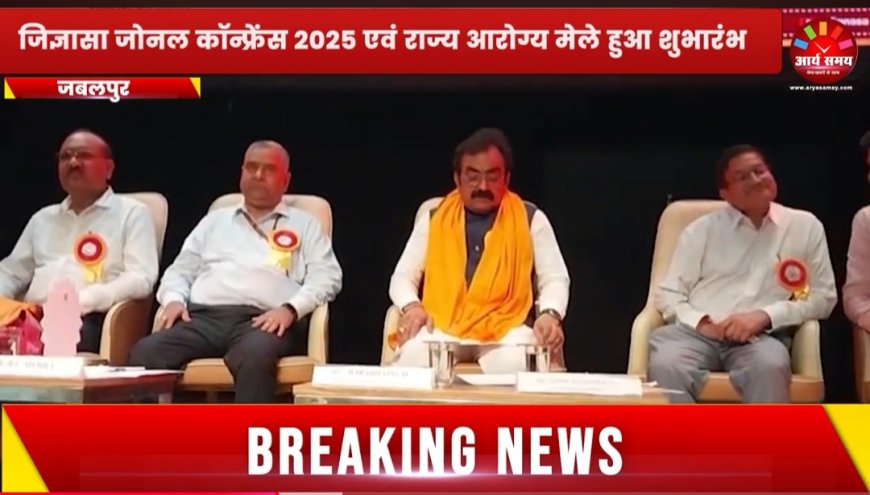 Jabalpur News: जिज्ञासा जोनल कांफ्रेंस एवं राज्य आरोग्य मेले का मंत्री राकेश सिंह ने किया शुभारंभ
