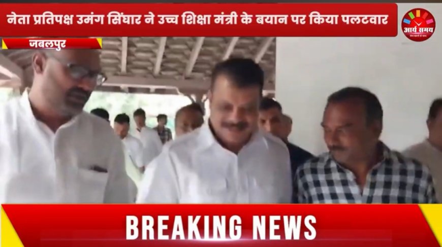 Jabalpur News: नेता प्रतिपक्ष उमंग सिंघार ने उच्च शिक्षा मंत्री परमार के बयान पर किया पलटवार, बोले; वोट चोरी करके मंत्री बने हैं