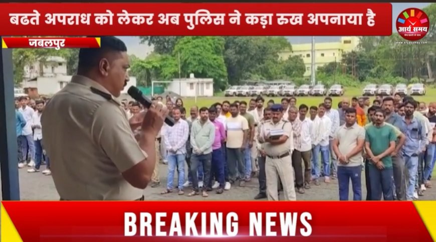 Jabalpur News: पुलिस लाइन में हुई गुंडों की परेड, दिलाई गई शपथ...नये उभरते बदमाशों पर फोकस