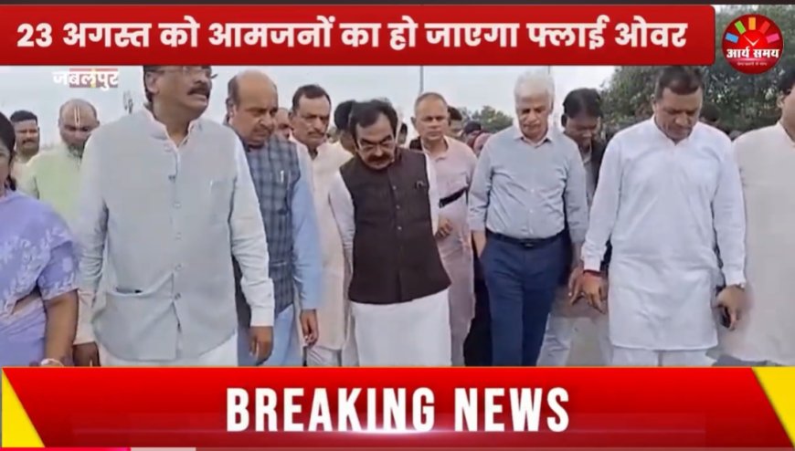 Jabalpur News: फ्लाई ओवर लोकार्पण से पहले मंत्री राकेश सिंह व विधायकों ने किया निरीक्षण