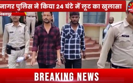 Jabalpur News: ऑटो चालक को चाकू मार कर लूट करने वाले दो कुख्यात लुटेरे गिरफ्तार
