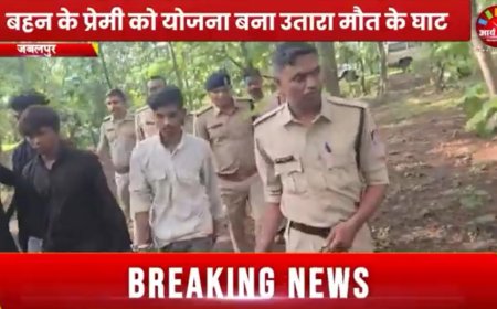 Jabalpur News:बहन के प्रेमी को योजना बना उतारा मौत के घाट, पुलिस ने अंधे हत्याकांड का किया खुलासा
