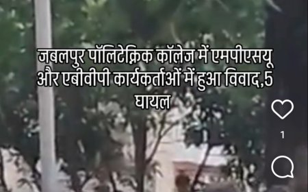 Jabalpur News: पॉलिटेक्निक कॉलेज में एमपीएसयू और एबीवीपी कार्यकर्ताओं में हुआ विवाद,5 घायल