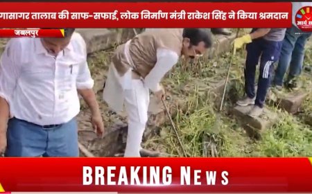 Jabalpur News: गंगासागर तालाब की साफ-सफाई, लोक निर्माण मंत्री राकेश सिंह ने किया श्रमदान