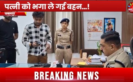 Jabalpur News: पत्नी को भगा ले गई बहन...!, शिकायत लेकर पति पहुंचा पुलिस के पास