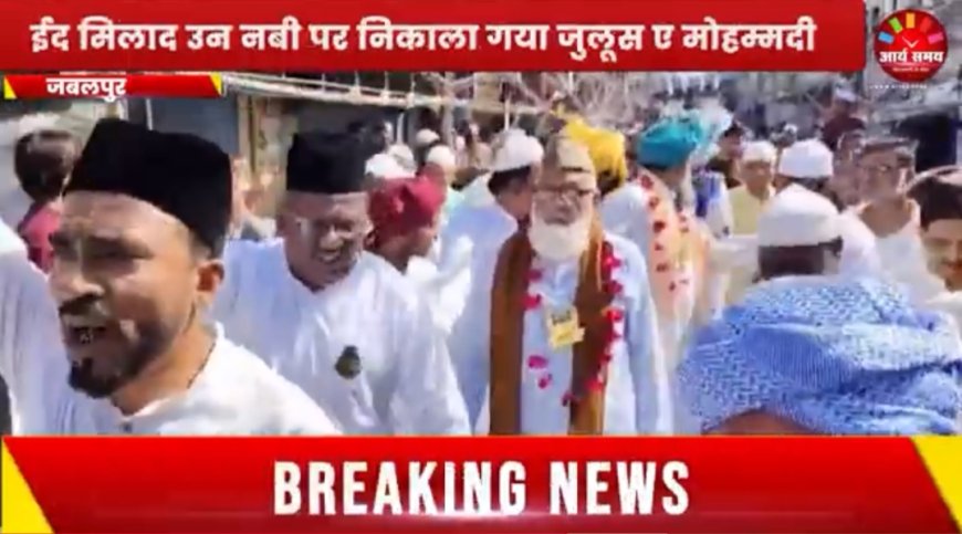 Jabalpur News: ईद मिलादुन्नबी पर निकाला जुलूस ए मोहम्मदी, सुरक्षा व्यवस्था रही कड़ी