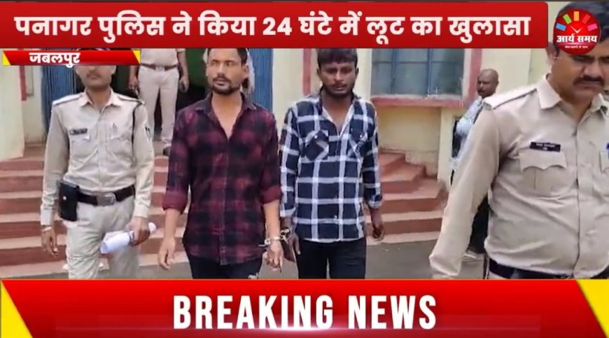 Jabalpur News: ऑटो चालक को चाकू मार कर लूट करने वाले दो कुख्यात लुटेरे गिरफ्तार