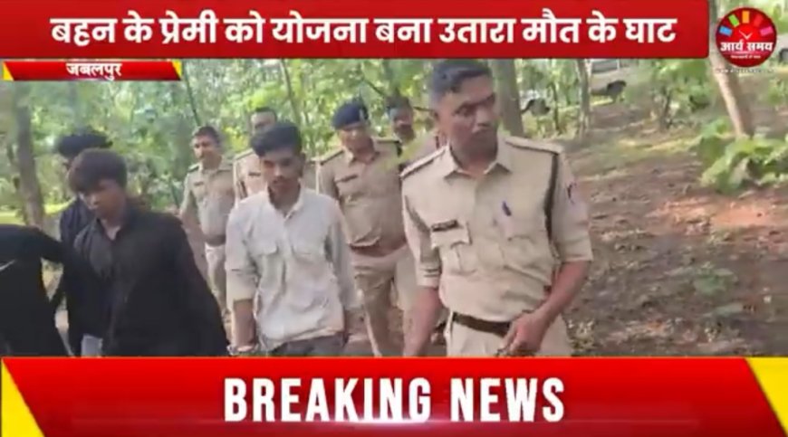 Jabalpur News:बहन के प्रेमी को योजना बना उतारा मौत के घाट, पुलिस ने अंधे हत्याकांड का किया खुलासा