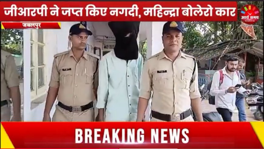 Jabalpur News: स्टेशन चैकिंग में पकडा गया शातिर बदमाश, जीआरपी ने जप्त बोलेरो कार