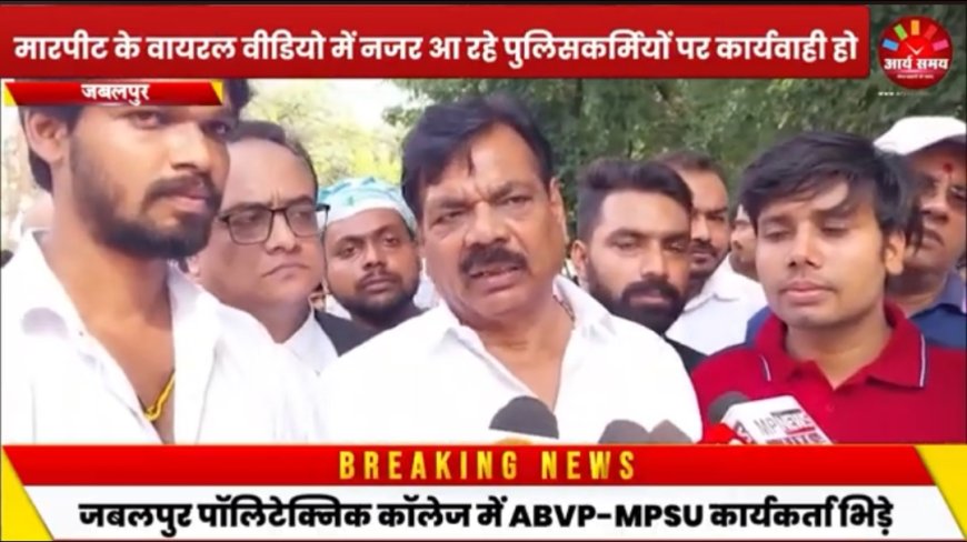 Jabalpur News: एनएसयूआई पदाधिकारी से मारपीट करने वाले पुलिसकर्मियों को निलंबित करने की मांग लेकर कांग्रेस ने घेरा आईजी कार्यालय