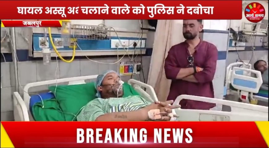 Jabalpur News: अस्सू पर गोलियां चलाने वाले को पुलिस ने दबोचा