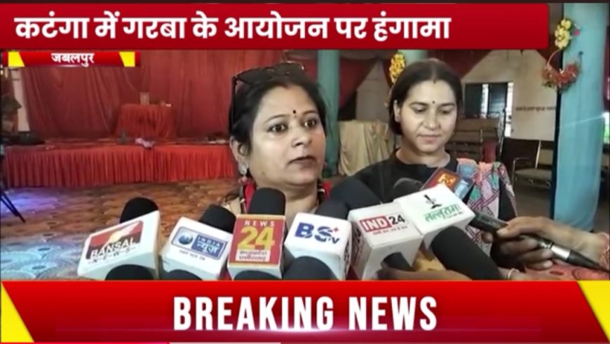 Jabalpur News: कटंगा के सामुदायिक भवन में बिना अनुमति चल रही थी गरबा नाइट की तैयारियां, हिंदूवादी संगठनों ने किया हंगामा
