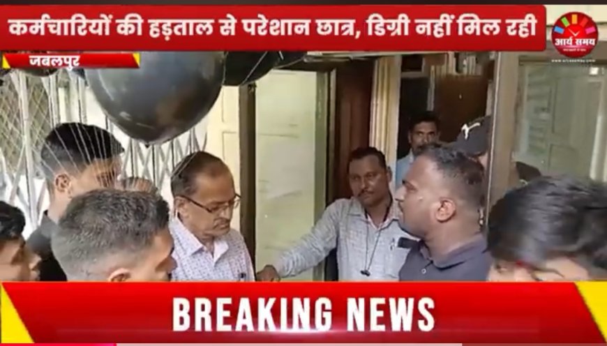 Jabalpur News: रानी दुर्गावती विश्वविद्यालय में हड़ताल के चलते छात्र परेशान, एनएसयूआई ने कुलगुरु को दिखाएं काले गुब्बारे