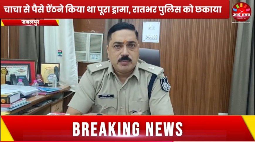 Jabalpur News: झूठी निकली गौर अपहरण की कहानी, चाचा से पैसे ऐंठने किया था पूरा ड्रामा, रातभर पुलिस को छकाया