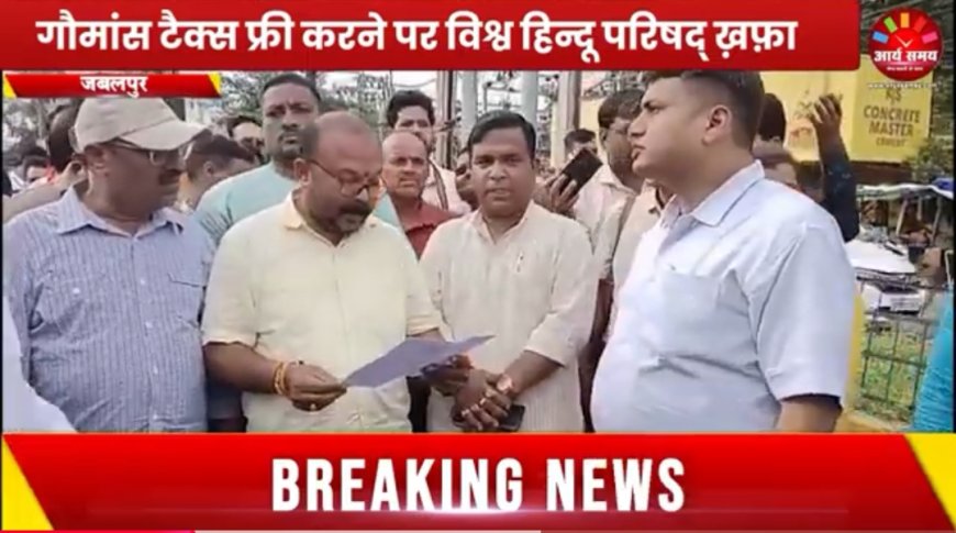 Jabalpur News: गौमांस टैक्स फ्री करने पर विश्व हिन्दू परिषद् ख़फ़ा
