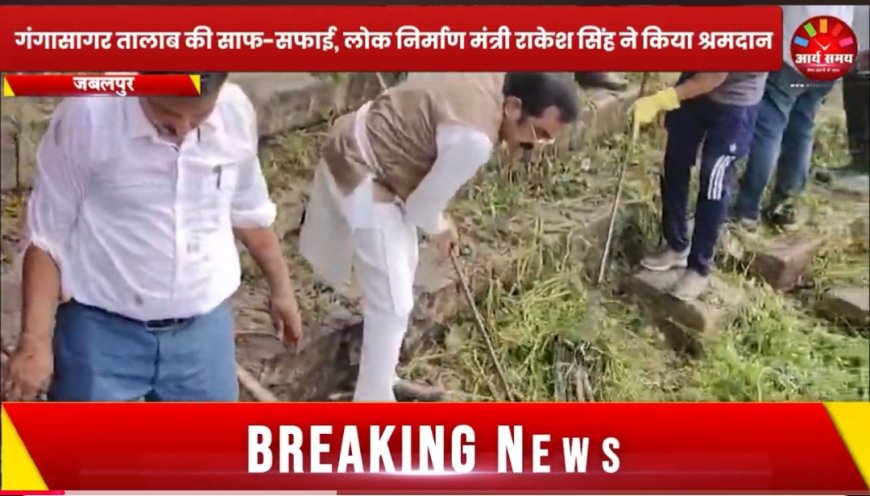 Jabalpur News: गंगासागर तालाब की साफ-सफाई, लोक निर्माण मंत्री राकेश सिंह ने किया श्रमदान