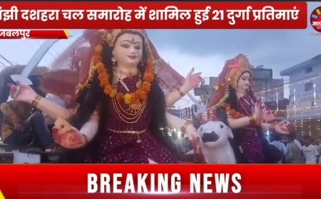 Jabalpur News: रांझी में 21 दुर्गा प्रतिमाओं के साथ निकला चल समारोह