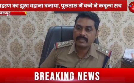 Jabalpur News: 5 सब्जेक्ट में फेल हुआ नाबालिक पिता की डांट के डर से घर से भाग मुंबई