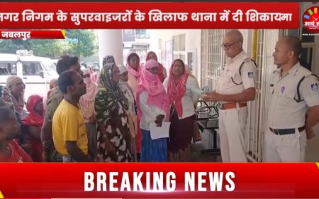 Jabalpur News: रांझी में फिर बिफरे सफाई कर्मी, नगर निगम के सुपरवाइजरों की शिकायत लेकर पहुंचे थाने