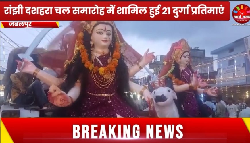 Jabalpur News: रांझी में 21 दुर्गा प्रतिमाओं के साथ निकला चल समारोह