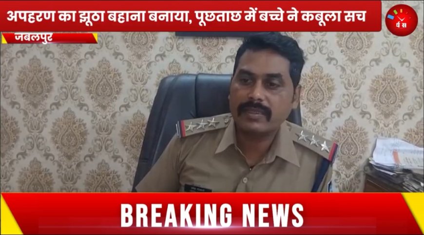 Jabalpur News: 5 सब्जेक्ट में फेल हुआ नाबालिक पिता की डांट के डर से घर से भाग मुंबई