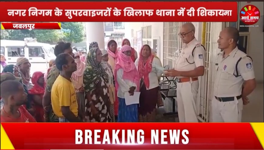 Jabalpur News: रांझी में फिर बिफरे सफाई कर्मी, नगर निगम के सुपरवाइजरों की शिकायत लेकर पहुंचे थाने