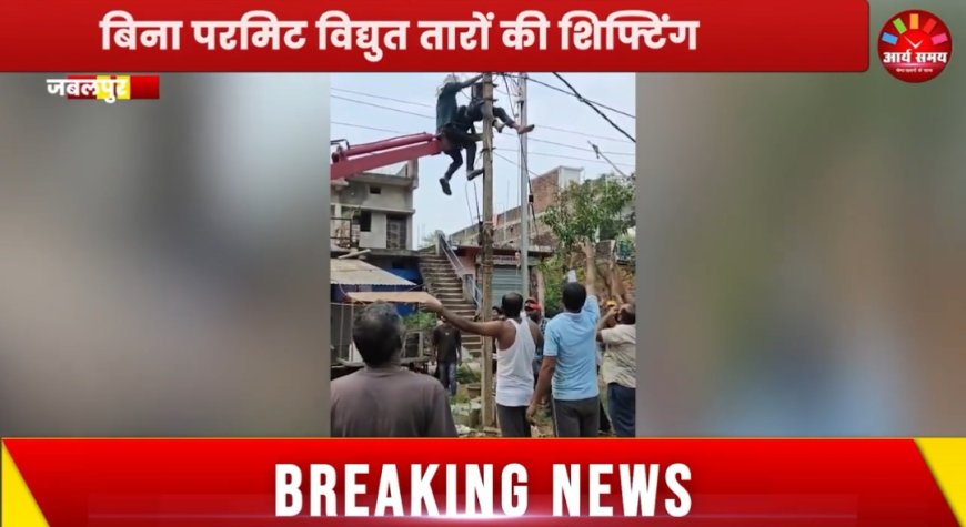 Jabalpur News: बिना परमिट लिए विद्युत तारों की शिफ्टिंग,ठेकेदार की लापरवाही से युवक की जान जोखिम में.. वीडियो वायरल