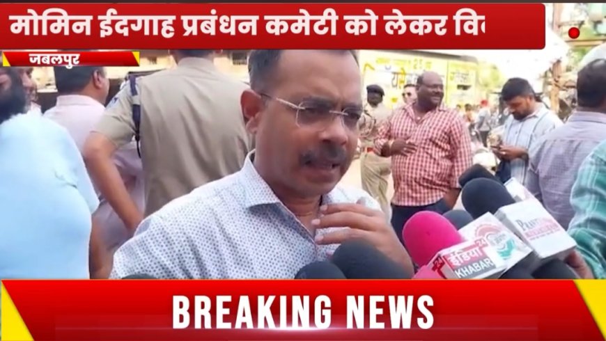 Jabalpur News: मोमिन ईदगाह विवाद, एसडीएम के आदेश पर 3 पार्षद सहित 15 लोगों को भेजा गया जेल