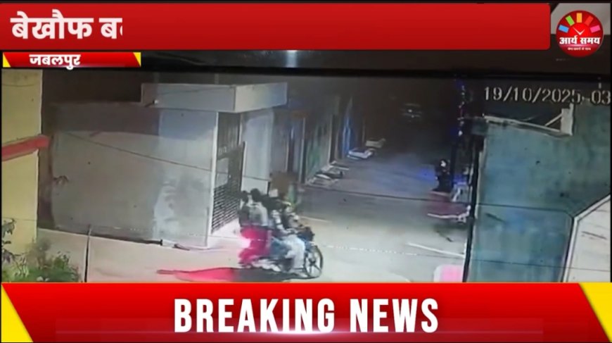 Jabalpur News: बेखौफ बदमाशों ने बाइक में लगाई आग, सीसीटीवी फुटेज आए सामने