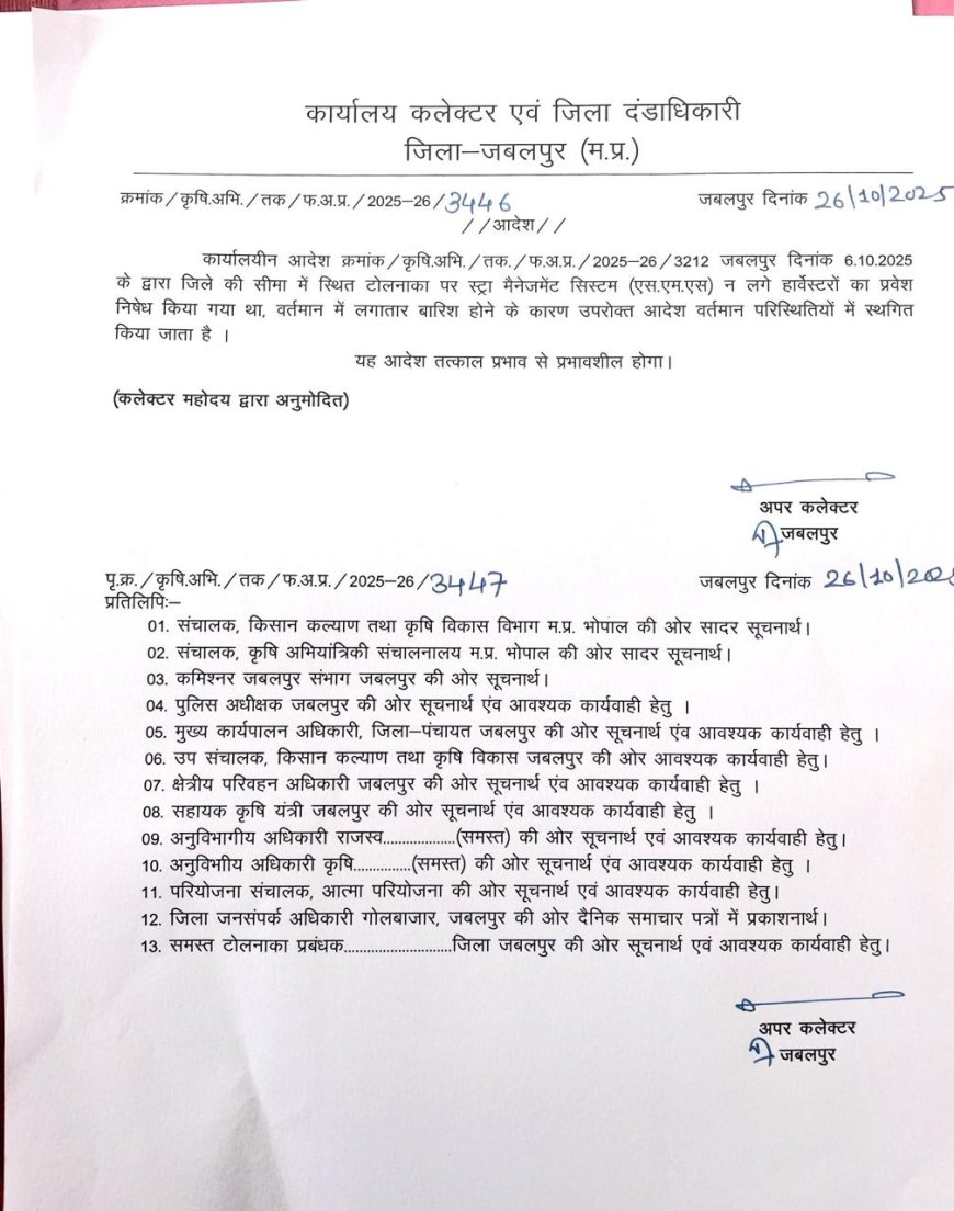 Jabalpur Breaking News: बिना स्ट्रॉ मैनेजमेंट सिस्टम के कम्बाईन हार्वेस्टरों के प्रवेश पर लगी रोक हटी