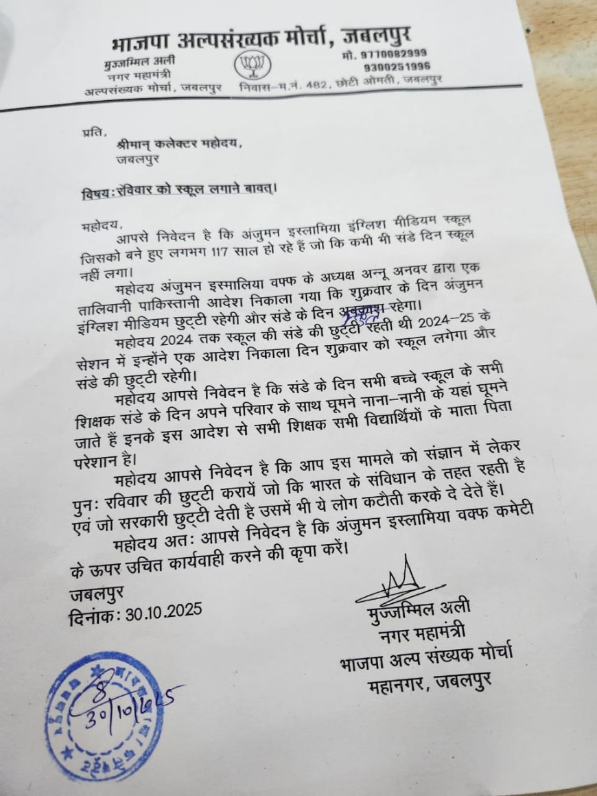 Jabalpur News:अंजुमन इस्लामिया स्कूल में शुक्रवार की छुट्टी के आदेश पर बवाल