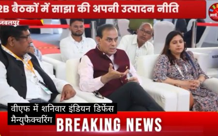 Jabalpur News: इंडियन डिफेंस मैन्युफैक्चरिंग कॉन्क्लेव में B2B बैठकों में साझा की अपनी उत्पादन नीति