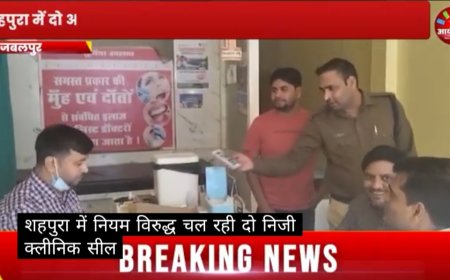 Jabalpur News: नियम विरुद्ध चल रही निजी क्लीनिंक सील