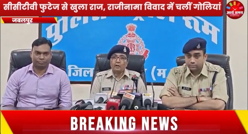 Jabalpur News: सरपंच पति को गोली मारने वाले गिरफ्तार, केस वापस लेने दबाव बना रहा था दुर्गेश