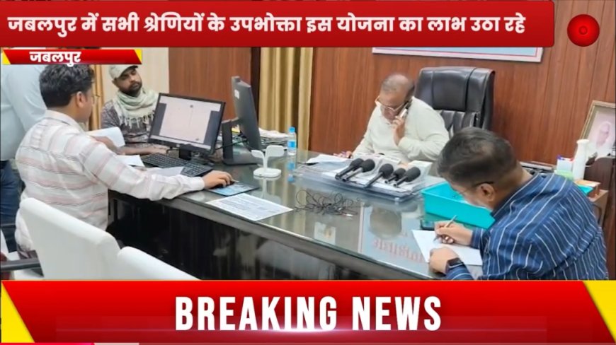 Jabalpur News: समाधान योजना से बिजली के  बकाया बिलों पर मिली भारी राहत