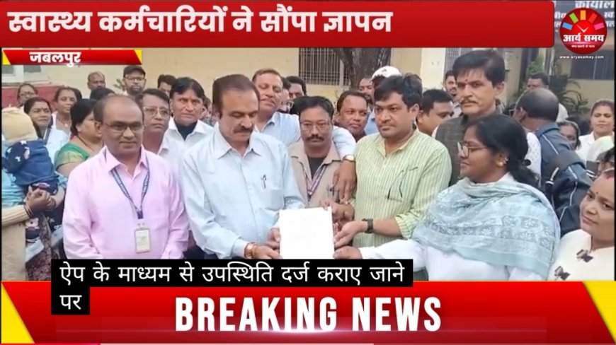 Jabalpur News: स्वास्थ्य कर्मियों को मंजूर नहीं सार्थक एप, सीएमएचओ को घेरा