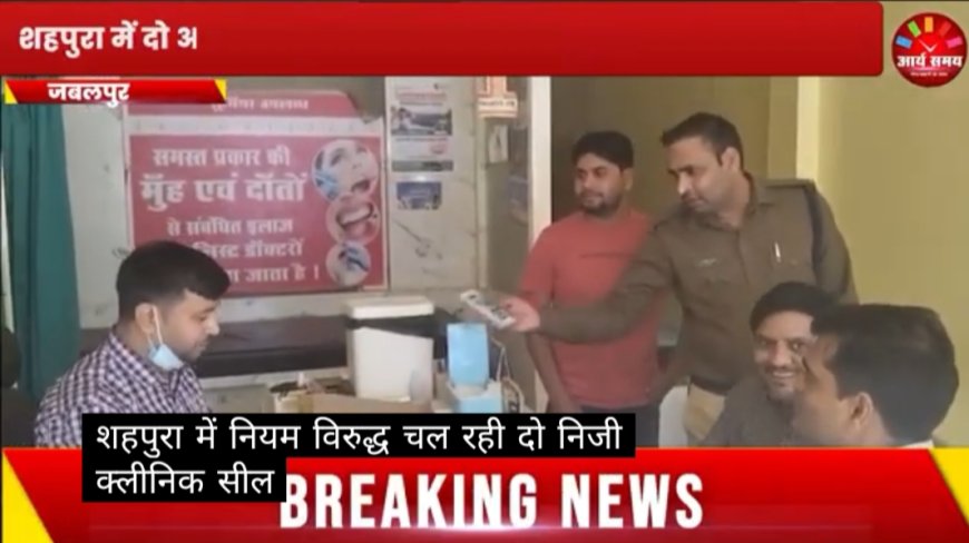 Jabalpur News: नियम विरुद्ध चल रही निजी क्लीनिंक सील
