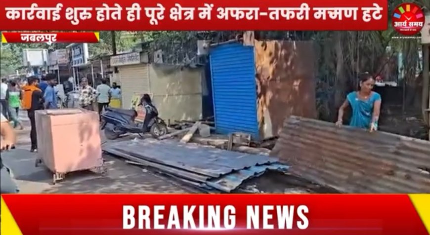 Jabalpur News: मेडिकल कॉलेज-अस्पताल के सामने से हटे वर्षों से जमे अतिक्रमण