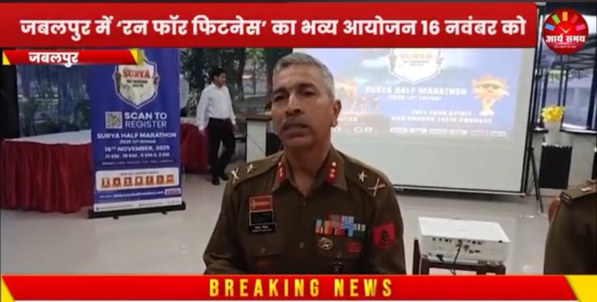 Jabalpur News: सूर्या हाफ मैराथन 2025 में देश की कई प्रसिद्ध हस्तियां होंगी शामिल, 16 नवंबर को होगा आयोजन