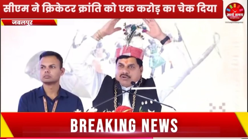 Jabalpur News: 'जनजातीय गौरव दिवस' समारोह में मुख्यमंत्री ने किया ऐलान, अगले वर्ष से होगी 5000 छात्रावास अधीक्षकों की भर्ती