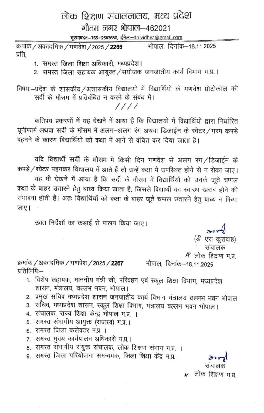 Jabalpur News: सर्दी में यूनिफॉर्म को लेकर बड़ा फैसला, लोक शिक्षण संचालनालय ने जारी किए निर्देश
