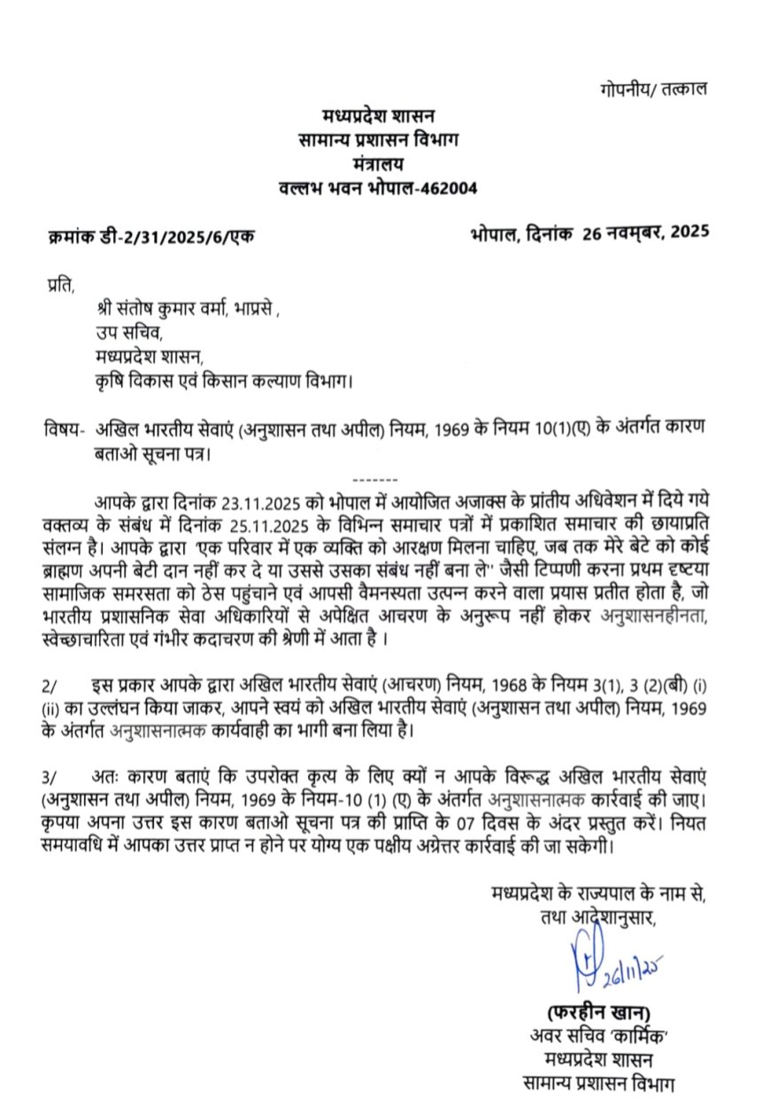 MP Breaking News: ब्राह्मण की बेटी दान में मांगने वाले आईएएस अफसर को सरकार ने थमाया नोटिस