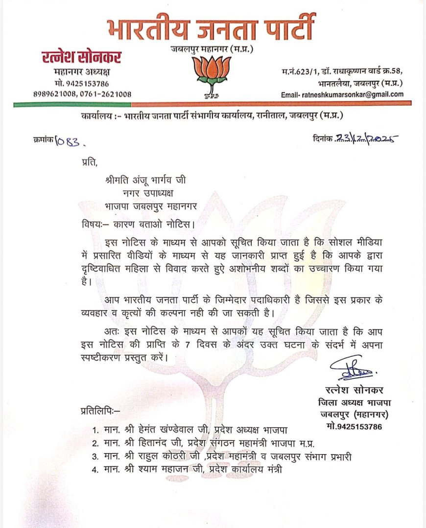 Jabalpur Breaking News: नेत्रहीन महिला से अभद्रता मामले में अंजू भार्गव को भाजपा ने थमाया कारण बताओ नोटिस