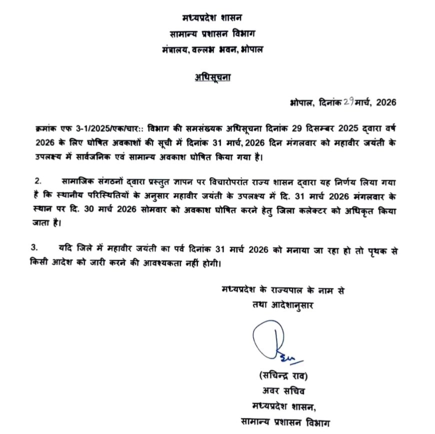 Jabalpur News: महावीर जयंती पर 30 मार्च को अवकाश घोषित