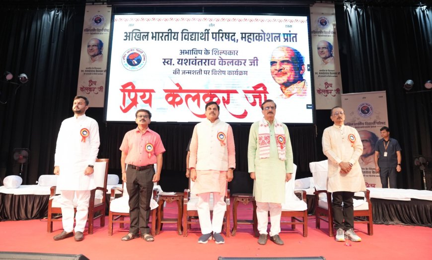 Jabalpur News: एबीवीपी के कार्यक्रम में शामिल हुए सीएम डॉ यादव, बोले; सामाजिक समरसता केवल बातों में नहीं, कर्मों में दिखाई देना चाहिए