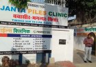 Jabalpur News: जनता पाइल्स क्लिनिक सील