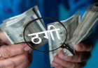 Jabalpur News: हरियाणा की कंपनी ने सदर के इलेक्ट्रॉनिक्स दुकान संचालक को ठगा
