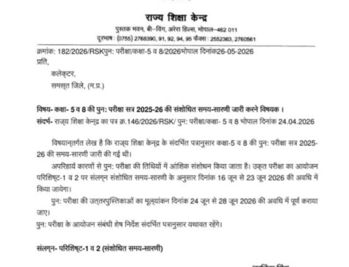 Jabalpur News: 5वीं और 8वीं की पुनः परीक्षा की तारीखों में बड़ा बदलाव